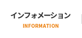 インフォメーション